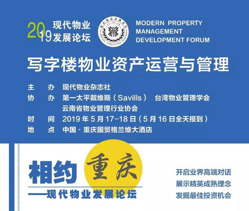 2019現(xiàn)代物業(yè)發(fā)展論壇走進(jìn)重慶 聚焦寫字樓物業(yè)資產(chǎn)運(yùn)營與管理